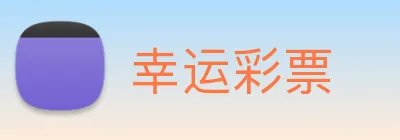 幸运彩票 logo